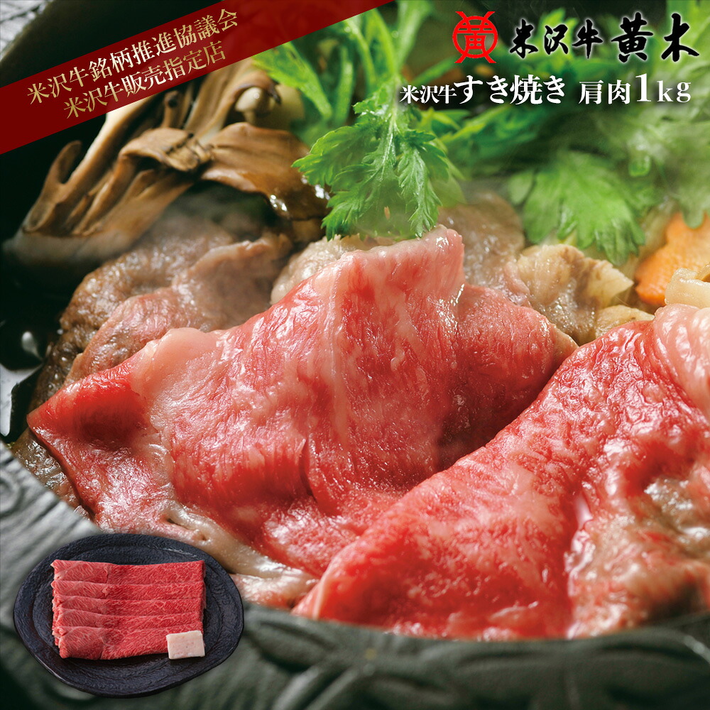 【公式】米沢牛黄木　米沢牛 肩 すき焼き 1kg ※タレ無し【送料無料】【米沢牛/牛肉/黒毛和牛/すき焼き】米沢牛 米澤牛 牛肉 肉 黒毛和牛 国産 お中元 お歳暮 父の日 ギフト お取り寄せ 誕生日 御贈答 プレゼント 内祝い すきやき