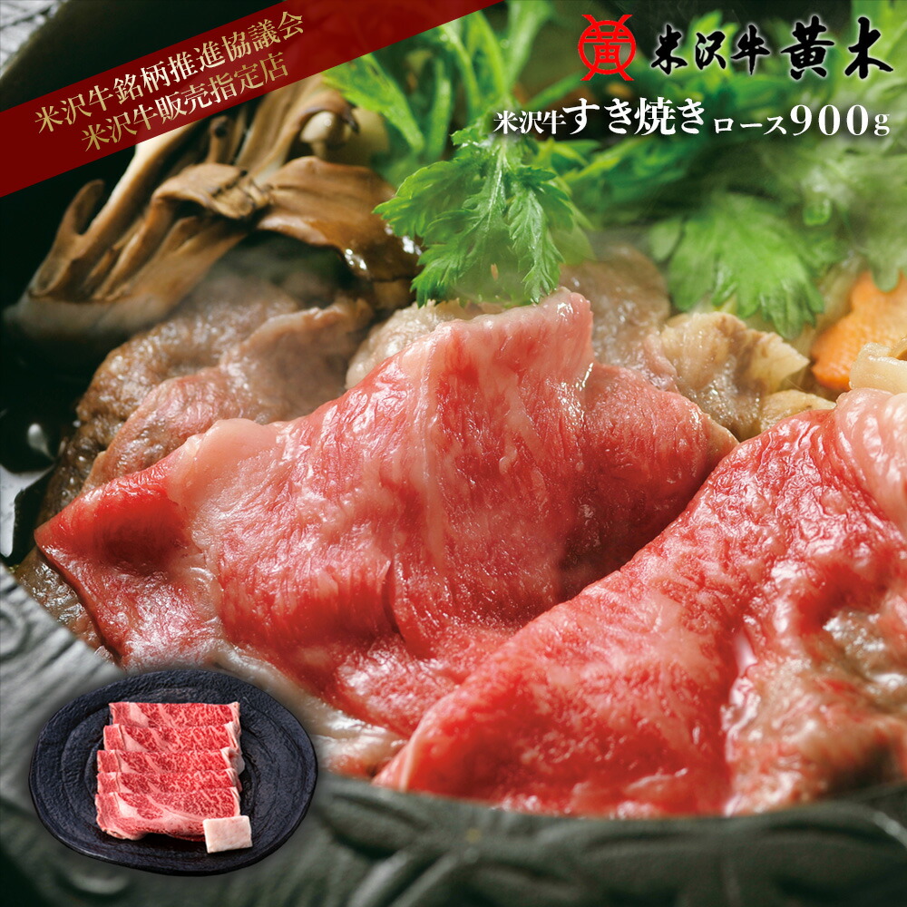 すき焼き ロース 口の中でなくなってしまう柔らかさ 牛肉 極上部位のサーロインと リブロースがかもし出す 深い味わい 米沢牛 米澤牛 ロース 米沢牛 牛肉 黒毛和牛 すき焼き 900g 送料無料 リブロース 米沢牛 黄木の米沢牛 自信を持ってお薦めします すき焼き ロース 口の中でなくなってしまう柔らかさ 牛肉 極上部位のサーロインと リブロースがかもし出す 深い味わい 米沢牛 米澤牛 ロース 米沢牛 牛肉 黒毛和牛 すき焼き 900g 送料無料 リブロース 米沢牛 黄木の米沢牛 自信を持ってお薦めします