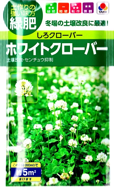 楽天市場 緑肥 景観に ホワイトクローバー タキイ種苗 60ml しろクローバー 春まき 秋まき Hana Uta 米沢園芸 楽天市場店