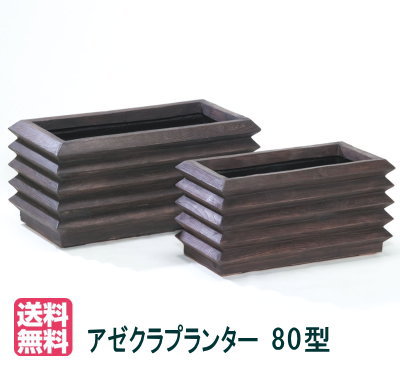 【大和プラスチック(80型)】アゼクラプランター80型 大型 FRP 長方形 穴なし【送料無料】【メーカー直送につき代引不可】|Hana Uta 米沢園芸 店