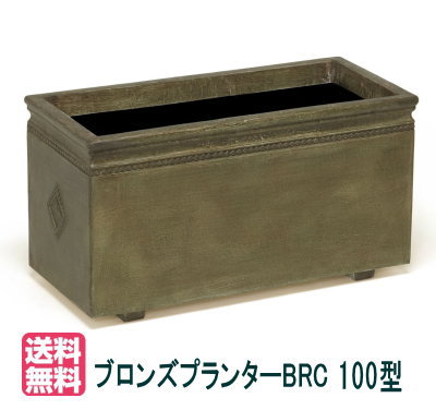 【大和可塑性物質（100型）】ブロンズプランターBRC100型大型 FRP 矩形 穴なし 深型 【貨物輸送無料】【製造業者直送につき代引不可】