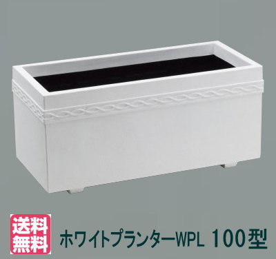 【大和可塑性物質（100型）】ホワイトプランターWPL100型 大型 FRP 矩形 穴なし 深型 【貨物輸送無料】【製造業者直送につき代引不可】