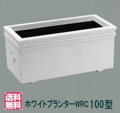 【大和可塑性物質（100型）】ホワイトプランターWRC100型 大型 FRP 矩形 穴なし 深型 【貨物輸送無料】【製造会社直送につき代引不可】