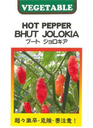楽天市場 ハバネロより辛い ブートジョロキア 藤田種子 10粒 野菜種 トウガラシ 春まき Hana Uta 米沢園芸 楽天市場店