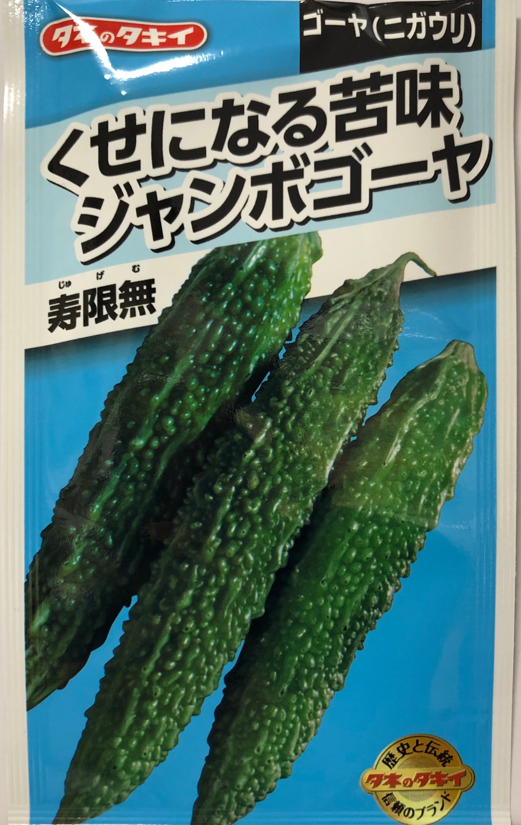 楽天市場 ニガウリ 寿限無 タキイ種苗 8ml 約10粒 ゴーヤ野菜種 春まき Azu154 Hana Uta 米沢園芸 楽天市場店