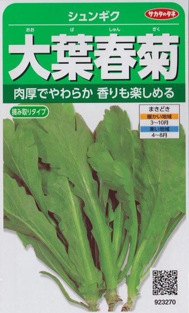 楽天市場】【シュンギク】中葉春菊 【サカタのタネ】（40ml）野菜種[春まき][秋まき]923271 : Hana Uta 米沢園芸 楽天市場店