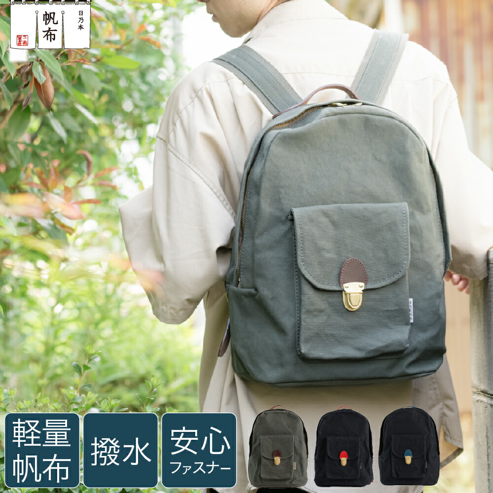 楽天市場】日乃本帆布 デイパック | リュック 帆布 日本製 撥水