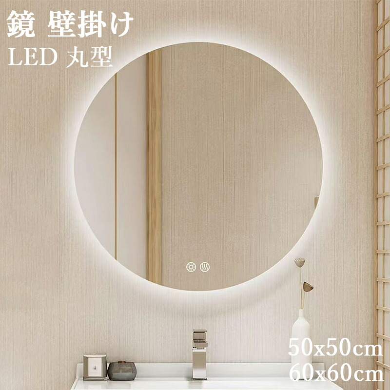 鏡 壁掛け LED 丸型 壁掛けミラー 女優ミラー ライト付き 浴室鏡 60/50cm おしゃれ 無段階調光 コンセント付き 曇り止め 円形 シンプル オシャレ モダン 北欧 インテリア 新築 リフォーム 美容 サロン