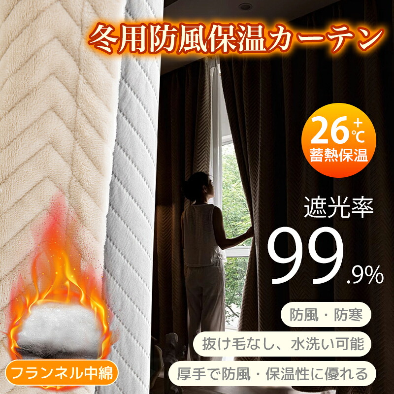 冬の睡眠を変える！26℃蓄熱保温＆遮光99.9%の防風防寒カーテン｜YONGLE店 9,204円