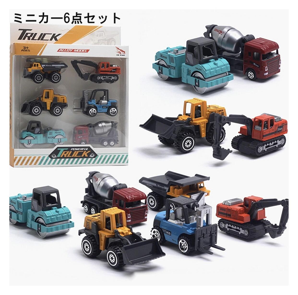楽天市場】ミニカー セット 工事車 働く車 カラフル ダンプカー ロード