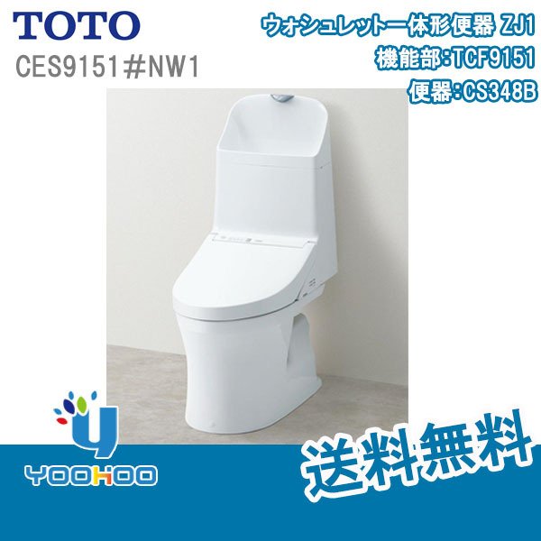 CES9151#NW1TOTO ウォシュレット一体形便器 ZJ1 床排水 排水芯200mm