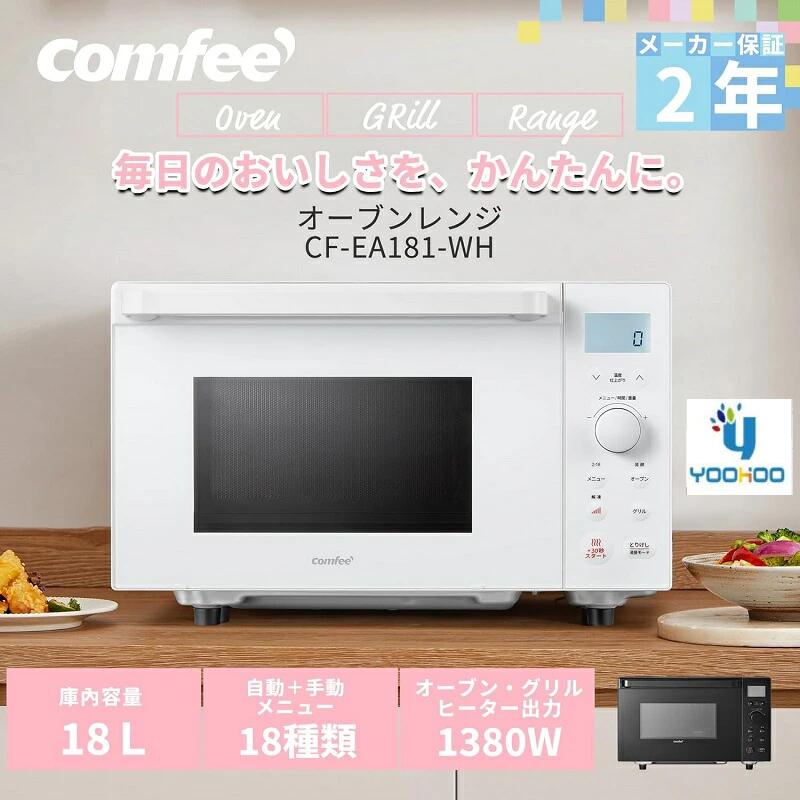 【2年メーカー保証】オーブンレンジ フラット 18L ヘルツフリー 自動メニュー18種類 comfee' 電子レンジ オーブン フラットテーブル グリル 全国対応 一人暮らし 新生活 トースト あたため 100~250℃調整 650W出力 90分(/CF-EA181/)