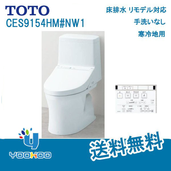 激安人気新品 CES9154HM#NW1TOTO ウォシュレット 一体形便器 トイレ