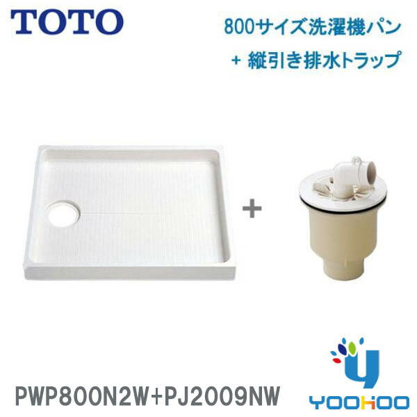 PWP800N2W+PJ2009NW【在庫有り 13時迄出荷ok】TOTO PWSP80J2Wセット品番 洗濯機パン+縦引き排水トラップ セット 800サイズ ABS製排水トラップ（/PJ2009NW/）/PWP800N2W/）｜ユウホウ　ストア