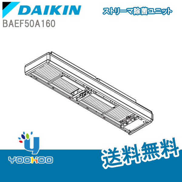 国内即発送】 BAEF50A160ダイキン 天井吊形 ストリーマ除菌ユニット 単
