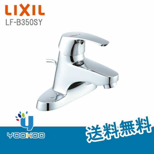 LF-B350SY LIXIL INAX洗面水栓 ビーフィット(エコハンドル) ツーホールタイプ(台付き) シングルレバー混合水栓 一般地・寒冷地共用( LF-B350SY )
