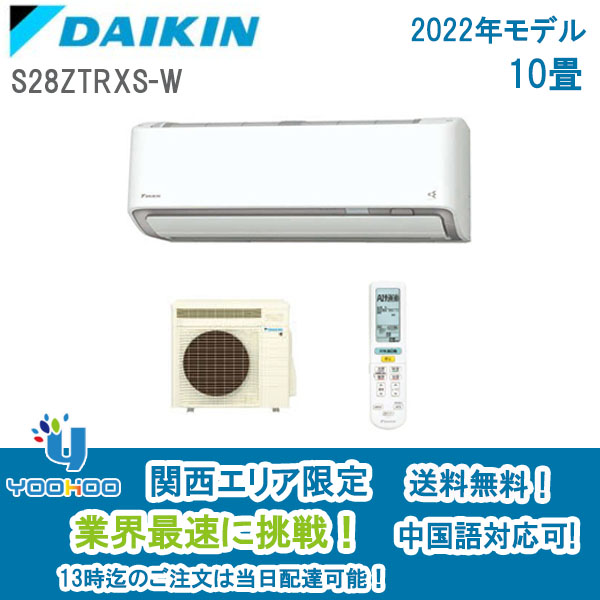 メーカー公式ショップ】 RXシリーズ S28ZTRXS-W DAIKIN ダイキン うるさらX 主に10畳用 ホワイト 2022年モデル 季節・空調家電