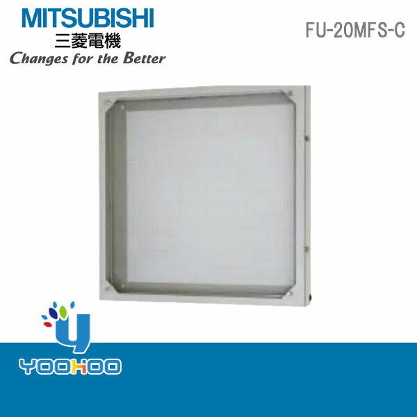 新品未使用 三菱電機 有圧換気扇用システム部材<br >防虫網ユニット 鋼板製<br >FU-50MF-C 