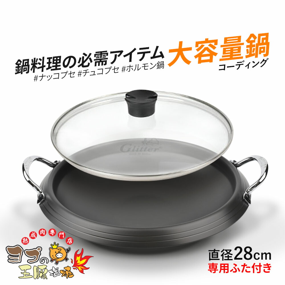 【楽天市場】【ヨプの韓国コーティング鍋 】28cm ふた付き 鍋料理 韓国鍋 キッチン用品 韓国食器 ホルモン鍋 ヨプ 韓国料理 もつ鍋