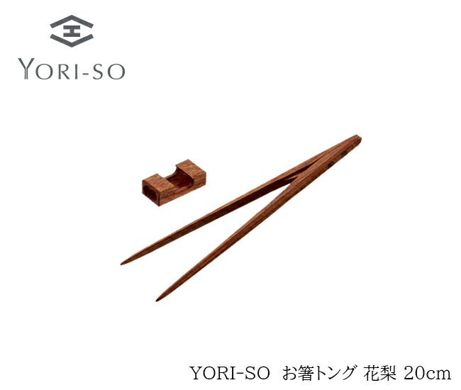 【送料無料】YORI-SO お箸トング 20cm 花梨 [箸 高級箸 トング 菜箸 パスタ 木製 おしゃれ 掴みやすい ミニ 子供 箸置き キッチン 料理 ピンセット 日本製 木製トング 箸トング プレゼント 孫 ギフト　おはし サステナブル 　収納　記念日 かりん]画像