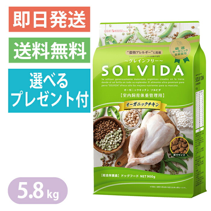 ソルビダ グレインフリー 意気地無し 室内繁殖体量保護すること用 5.8kg ドッグフード SOLVIDA 選べる差し上げ物付き添い人