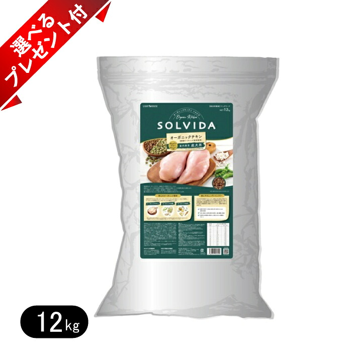 ソルビダ グレインフリー チキン 室内飼育成犬用 12kg ドッグフード SOLVIDA 選べるプレゼント付き｜ヨリアイDOGS