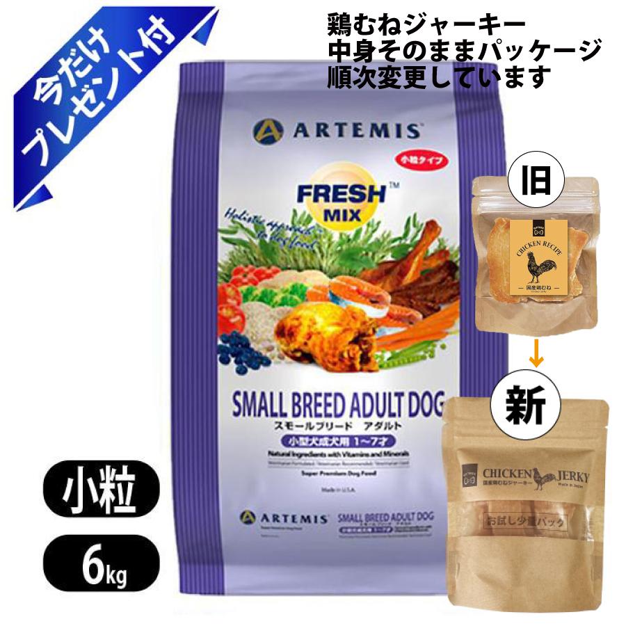 アーテミス フレッシュミックス スモールブリード アダルト 小粒6Kg 国産鶏むねジャーキー付き ドッグフード 犬用 ペットフード 小型犬成犬用 チキン ターキー サーモン ダック Artemis｜ヨリアイDOGS