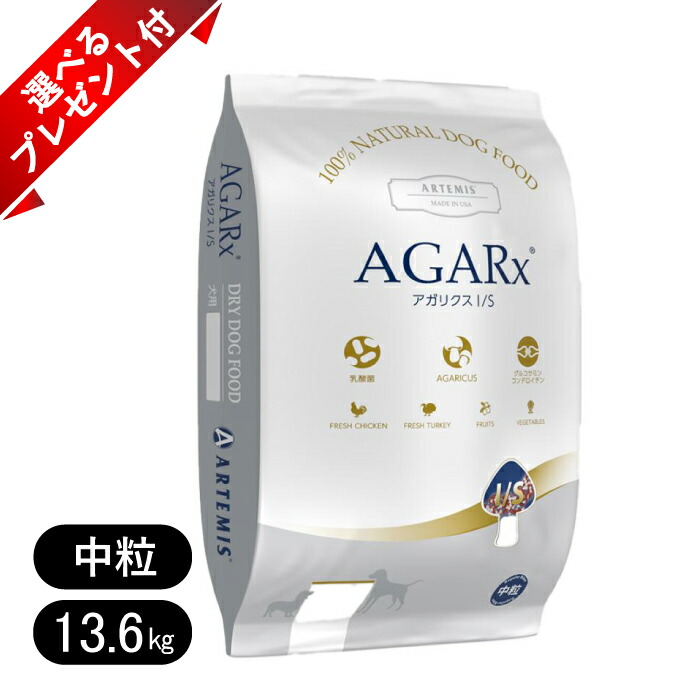 アーテミス アガリクスイミューンサポート is 中粒 成犬用 ドッグフード アダルト 13.6kg 乳酸菌 低アレルギー ペットフード 犬用 大型犬 中型犬 小型犬 Artemis 選べるプレゼント付き｜ヨリアイDOGS