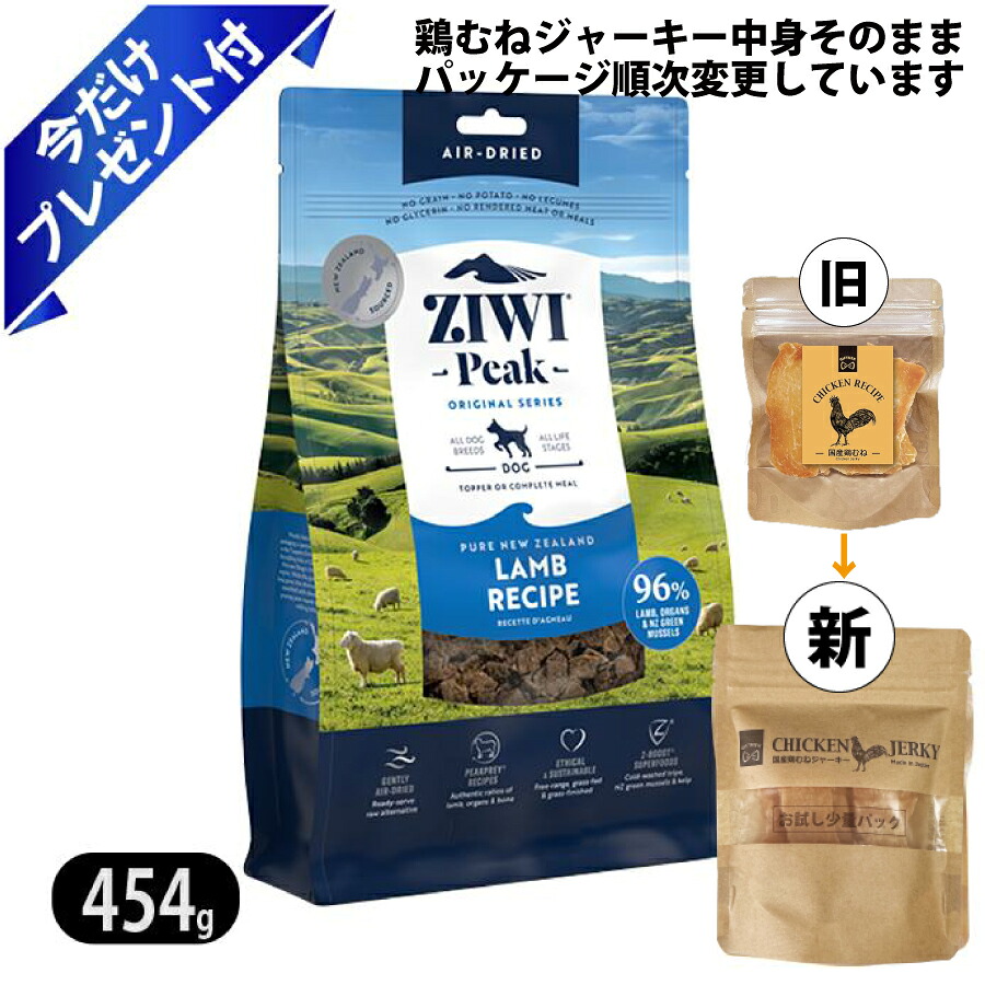 ジウィピーク エアドライ ドッグフード ラム 454g 鶏むねジャーキー付 ZIWI