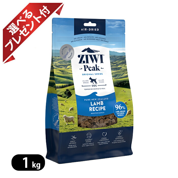 ジウィピーク ZIWI Peak エアドライドッグフード　ラムレシピ 1kg 楽天市場】ジーウィピーク エアドライ ドッグフード ラム 1Kg ziwi