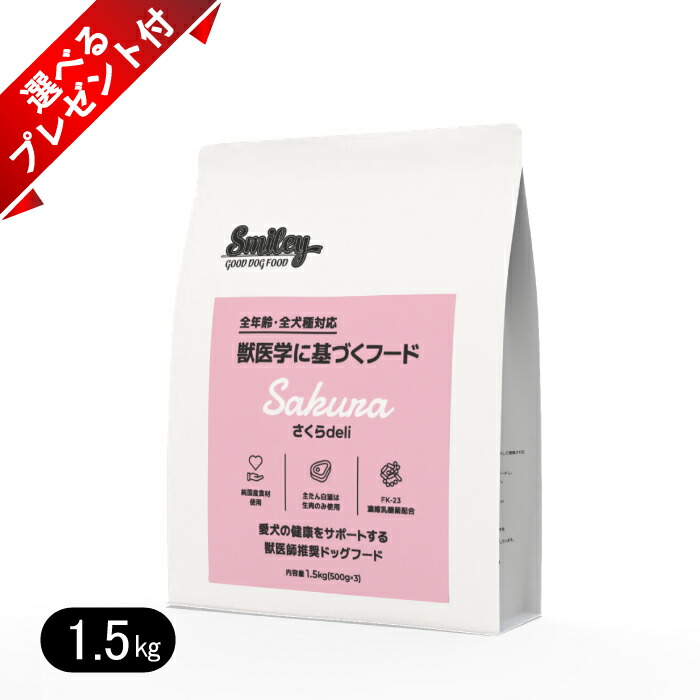 スマイリー さくらdeli 1.5kg 選べる差し上げ物付き添い人 無足し加える ドッグフード smiley 国産 桜肉