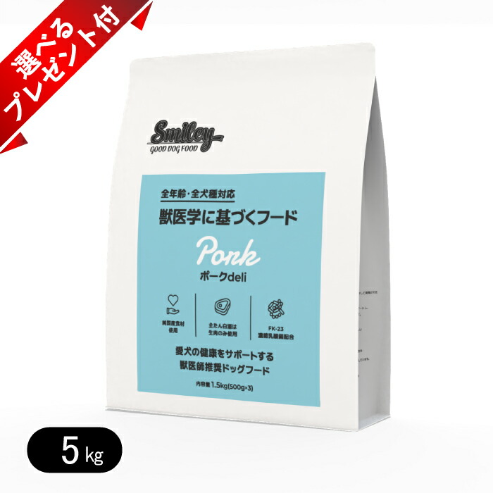 【ラスト1袋！大セール！】Smiley ポーク5kg ドッグフードdeli Smiley 国産ポークdeli – 株式会社Biペットランド_