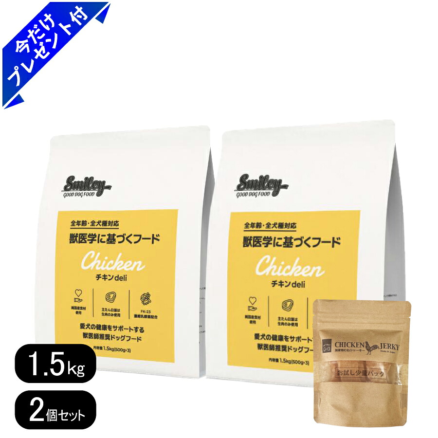 スマイリー 意気地無しdeli 1.5kg 2個仕掛ける 国産鶏むねジャー仄めかし付き添い人 国産 ドッグフード 無付け加える  smiley ドッグフード-ドッグフード・サプリメント-ペット・ペットグッズ