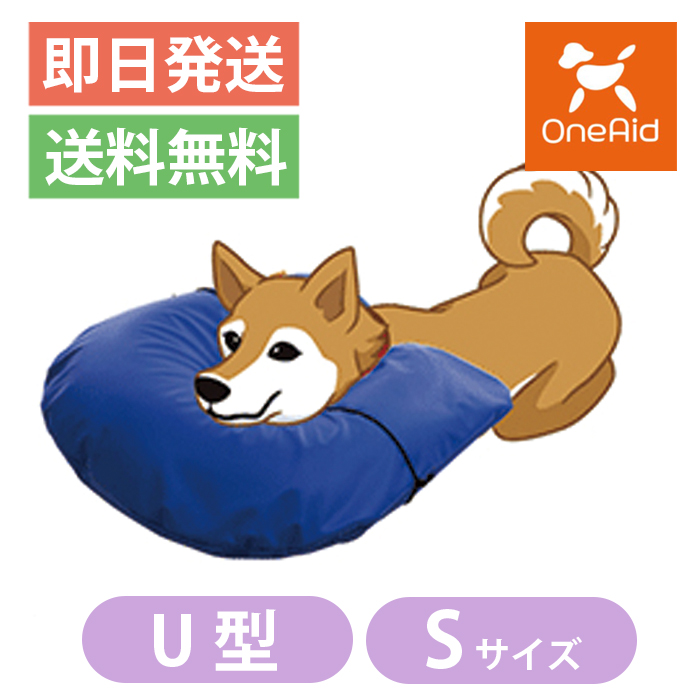 ワンエイド OneAid 介護クッション U型 Sサイズ 犬用 小型犬