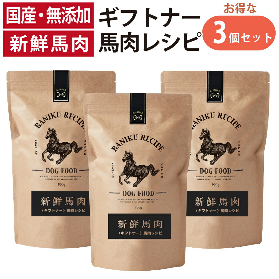 国産 桜肉 ドッグフード ギフトナー 桜肉処方せん 900g×3 素粒子 GIFTNER 無加えること 取り入れる営養素食 全年歯相応う 小型犬 年がしら パピー 成犬 老いらく犬 犬ころ 体量管理すること グルテン無償性 乳酸菌組みあわせる 低あぶら身