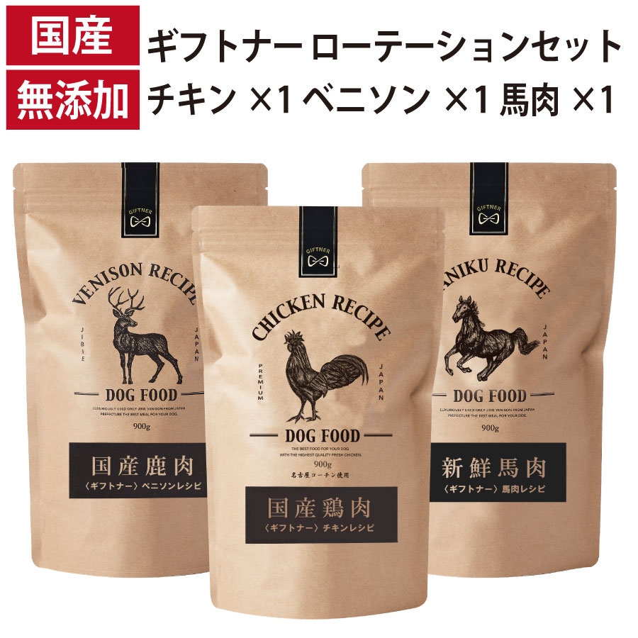 ギフトナー ローテーション ベニソンレシピ 馬肉レシピ チキンレシピ 国産 ドッグフード 無添加  総合栄養食 鶏 名古屋コーチン 鹿肉 ベニソン 馬肉 全年齢 GIFTNER