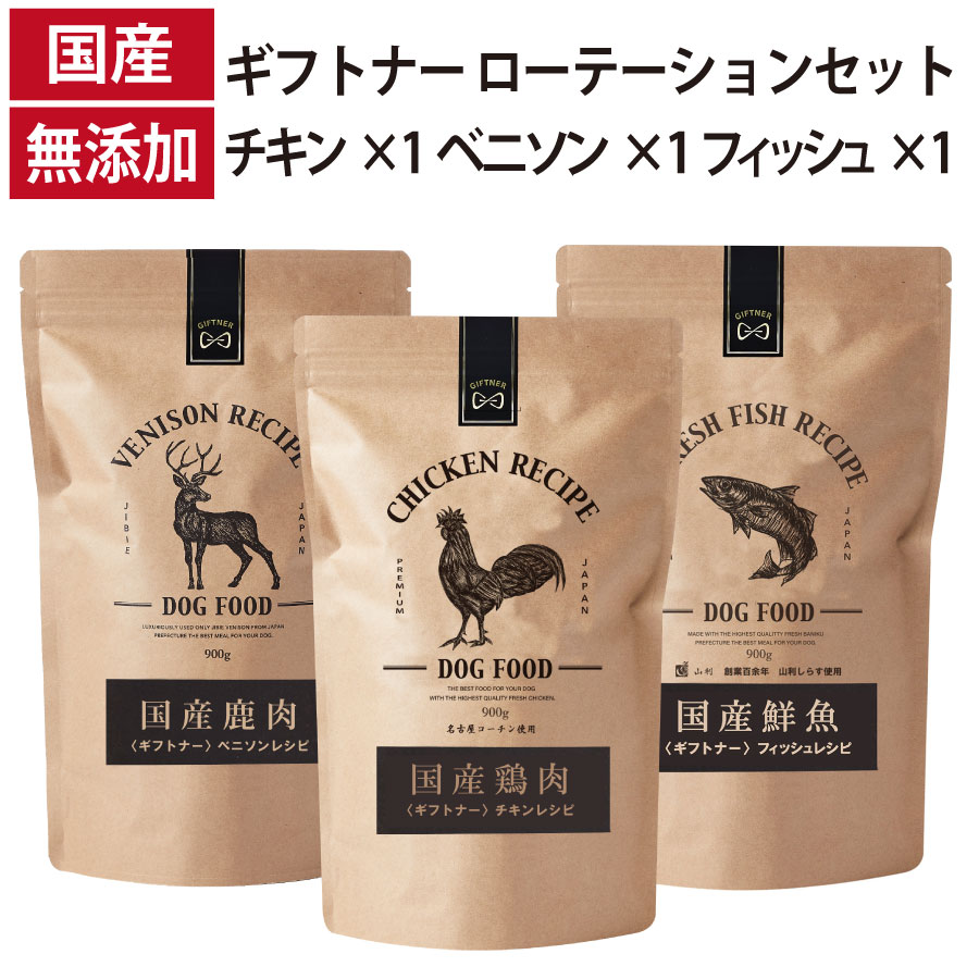 ギフトナー ローテーション 3種セット ベニソン レシピ チキン レシピ フィッシュ レシピ 国産 総合栄養食ドッグフード 無添加 鶏 鹿肉 魚 しらす 全年齢 GIFTNER 犬