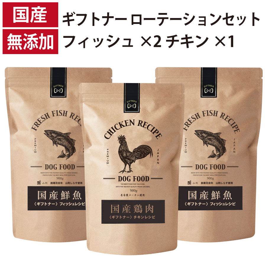 ギフトナー ローテーションセット フィッシュレシピ ×2 チキンレシピ ×1 国産 ドッグフード 無添加 総合栄養食 鶏 名古屋コーチン しらす 魚 全年齢 GIFTNER