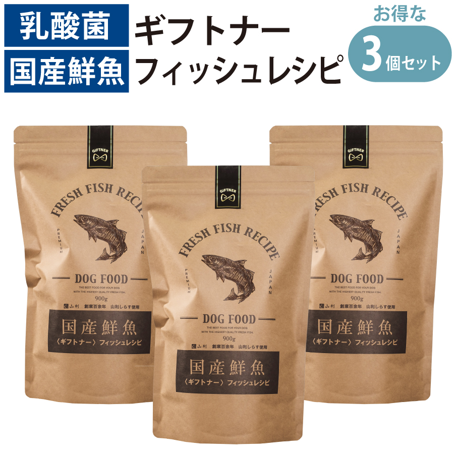 国産 魚 ドッグフード ギフトナー フィッシュレシピ ×3 900g微粒子 GIFTNER 取り入れる栄養素食 無付け加える 全年歳相応う 年がしら パピー しらす 山利 グルテン無償性 乳酸菌練りあわせる