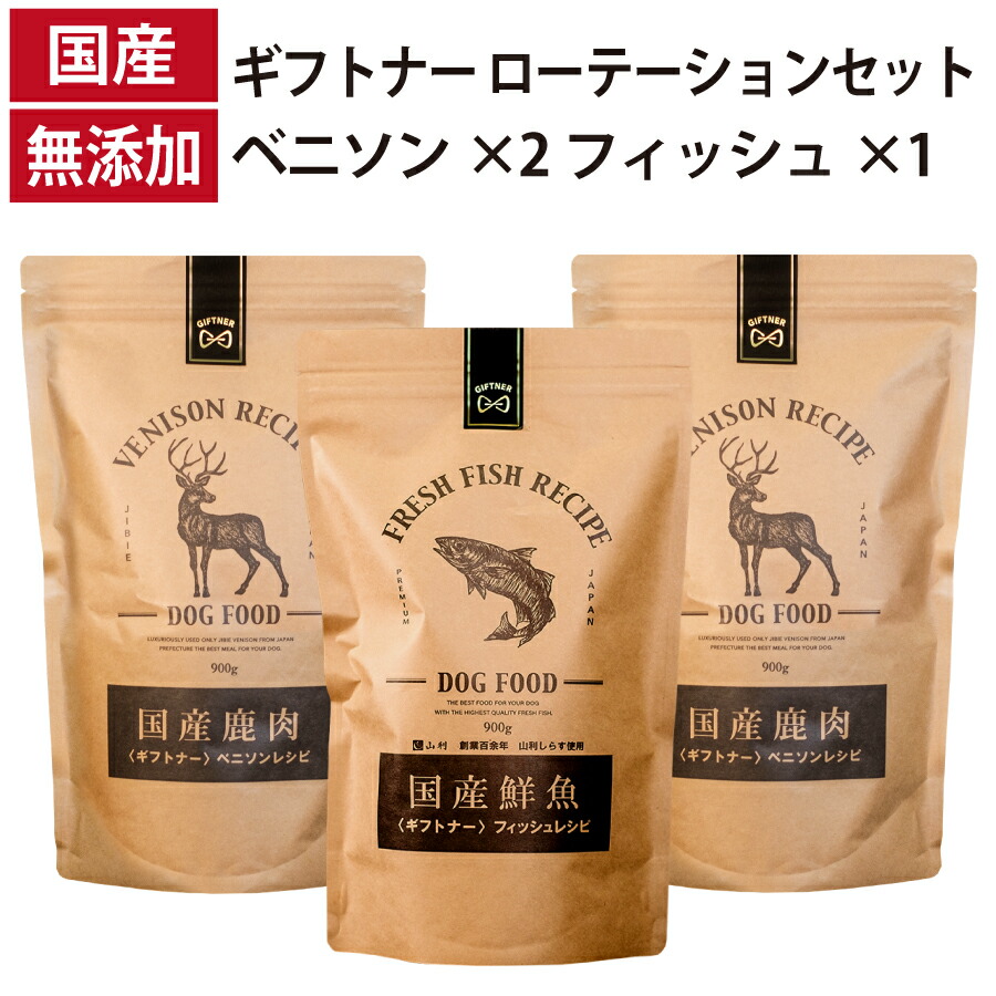 ギフトナー ローテーションセット ベニソンレシピ ×2 フィッシュレシピ ×1 総合栄養食 国産 ドッグフード 無添加 魚 しらす 鹿肉 ベニソン 全年齢 GIFTNER