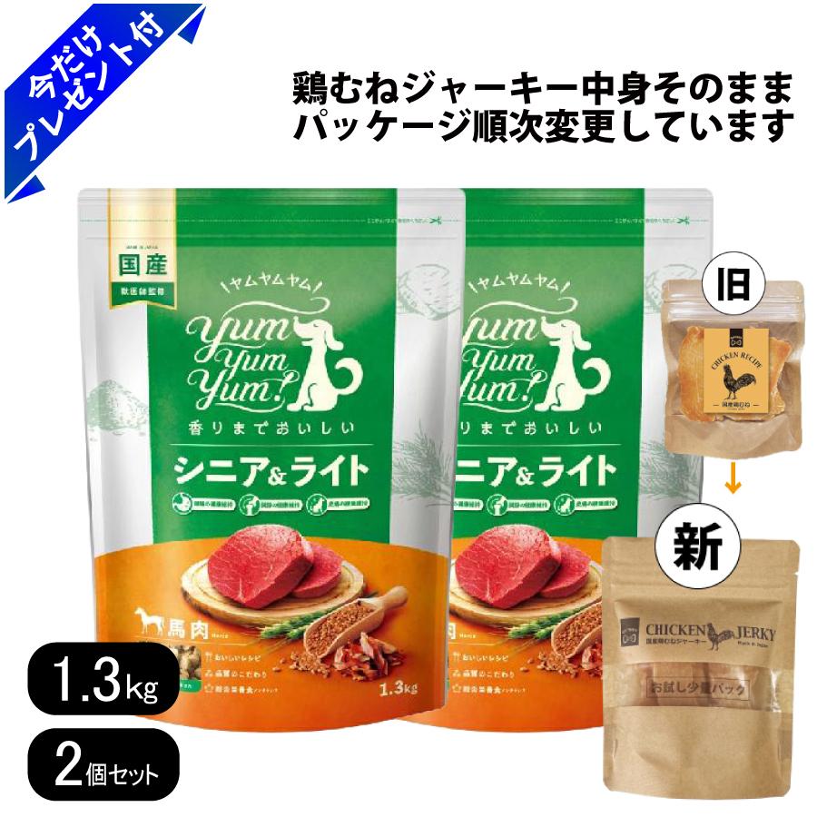 ヤムヤムヤム シニア&ライト 馬肉 ドライタイプ 1.3kg 2個セット 国産鶏むねジャーキー付き 小粒 リニューアル ドッグフード 国産 無添加