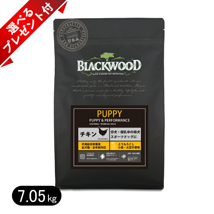 【選べる差し上げ物付き添い人】黒いこと白木 PUPPY 意気地無し 7.05kg パピー ドッグフード 全犬種 乳ばなれ後～老いらく期 BLACKWOOD