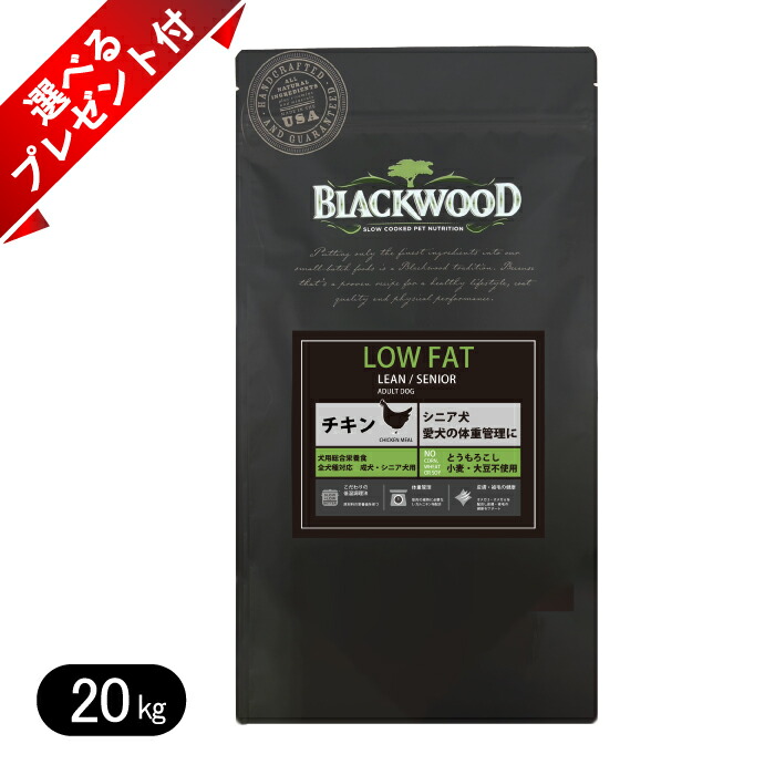 【選べる差し上げ物付き添い人】黒いこと木材 LOW FAT 意気地無し 20kg ドッグフード 全犬種 乳ばなれ後～老いらく期 ロウファット BLACKWOOD