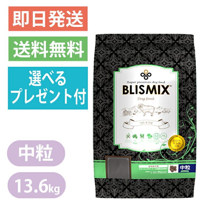 楽天市場】ブリスミックス ラム 中粒 6.8kg 成犬用 BLISMIX アガリクス