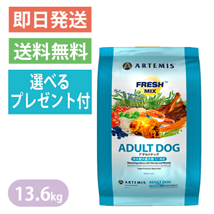 美しい アーテミス フレッシュミックス アダルトドッグ 13 6kg ドッグフード 犬用 １歳から7歳 中 大型犬 チキン ターキー Artemis 選べるプレゼント付き ヨリアイdogs 激安ブランド Jornalentrevista Com Br