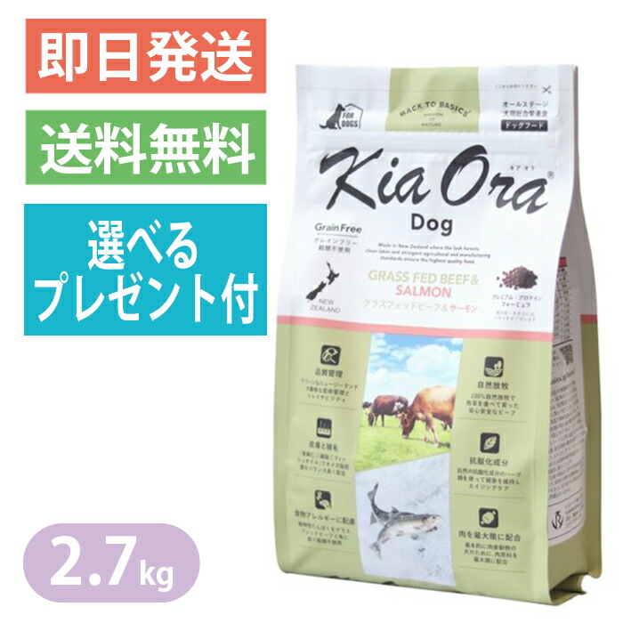 キアオラ グラスフェッドビーフ＆年魚 2.7kg ドッグフード 全犬種 大型犬 中型犬 小型犬 牛肉生肉 生年魚 KiaOra 選べる差し上げ物付き添い人