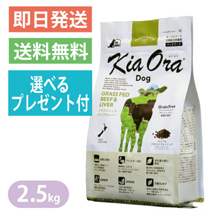 キアオラ グラスフェッドビーフ＆生き肝 2.5kg ドッグフード 選べる差し上げ物付き添い人 全犬種 大型犬 中型犬 小型犬 牛肉生肉 牛肉生き肝 KiaOra