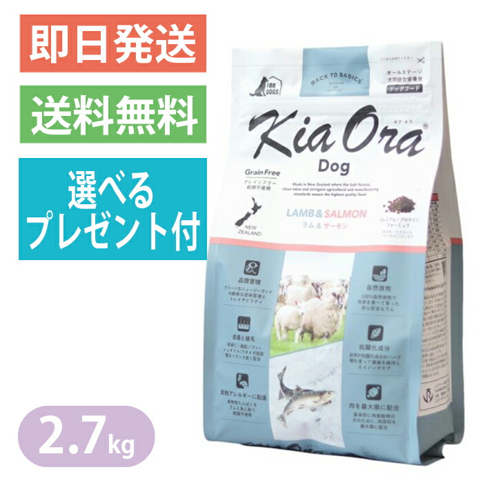 キアオラ 子ヒツジ＆年魚 2.7kg ドッグフード 全犬種 大型犬 中型犬 小型犬 子ヒツジ生肉 生年魚 KiaOra 選べる差し上げ物付き添い人