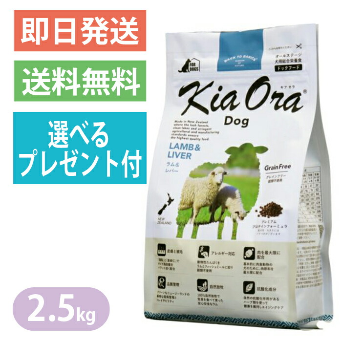 キアオラ 子ヒツジ＆生き肝 2.5kg ドッグフード 選べる差し上げ物付き添い人 全犬種 大型犬 中型犬 小型犬 子ヒツジ生肉 子ヒツジ生き肝 KiaOra
