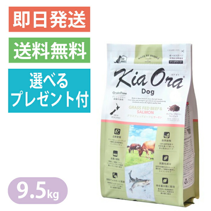 期間限定特価 キアオラ グラスフェッドビーフ サーモン 9 5kg ドッグフード 全犬種 大型犬 中型犬 小型犬 ビーフ生肉 生サーモン Kiaora 選べるプレゼント付き 開店祝い Lexusoman Com